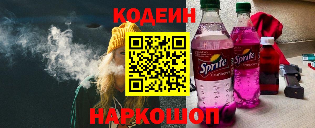 Codein напиток Lean (лин) Котельники