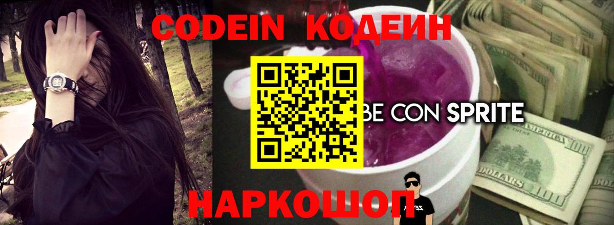 Котельники  Кодеиновый сироп Lean Purple Drank  Вход с VPN  Кодеиновый сироп Lean напиток Lean (лин) 